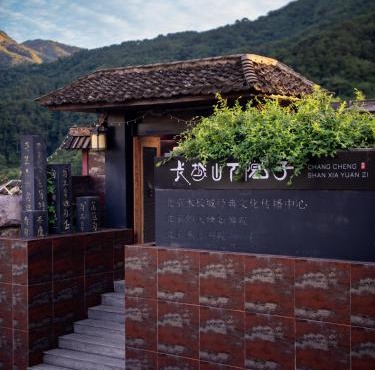 北京长城山下院子
