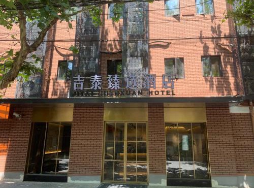 吉泰臻选酒店上海人民广场地铁站店