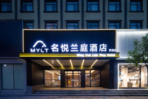 名悦兰庭酒店