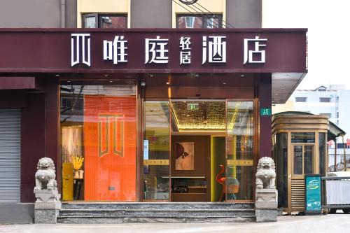 唯庭轻居酒店上海徐汇龙华滨江店