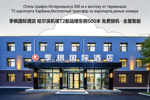季枫国际酒店哈尔滨太平国际机场t2航站楼店
