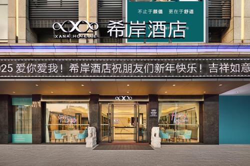 希岸酒店中山西区富华道汽车总站店