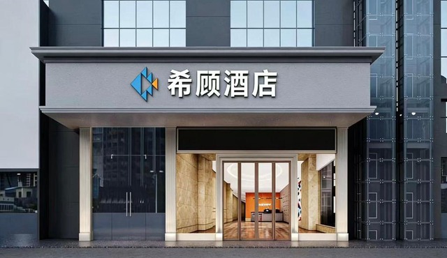希顾酒店长沙火车站店