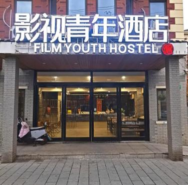 影视青年酒店