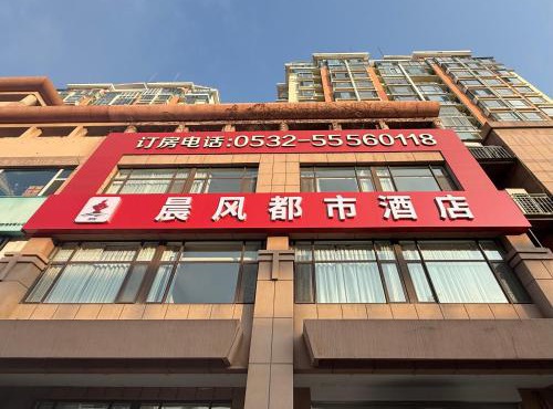 晨风都市酒店-五四广场店