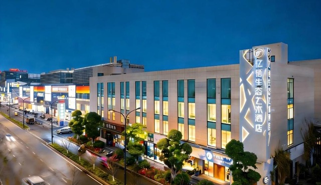 杭州忆栖生态艺术酒店西溪湿地店