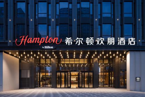杭州拱墅城北希尔顿欢朋酒店