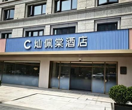 杭州灿佩棠酒店