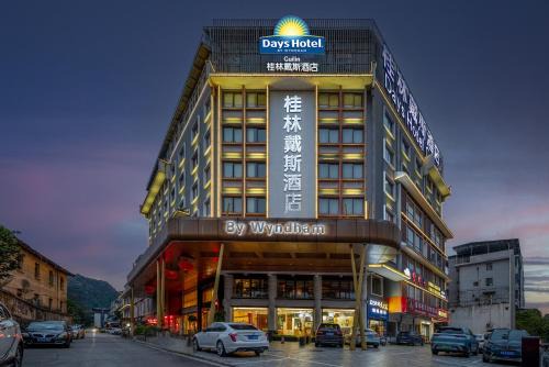 桂林戴斯酒店
