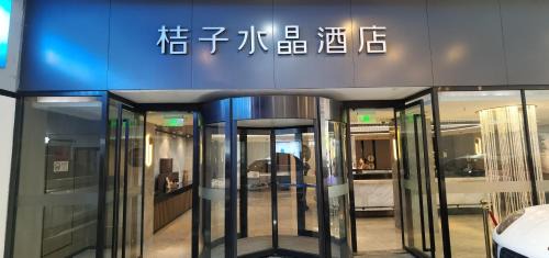 桔子水晶上海五角场酒店