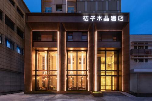 桔子水晶上海北外滩酒店