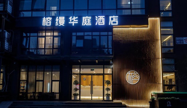 榕缦华庭酒店北京天坛医院店