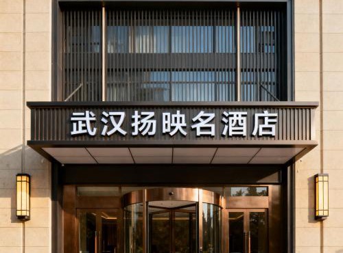武汉扬映名酒店