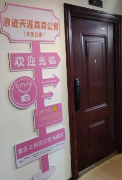 浪迹天涯森森公寓蓝鲸世界店