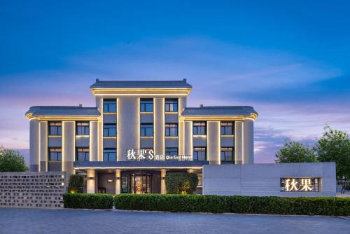 秋果S酒店北京新国展首都机场店 Qiuguo S Hotel