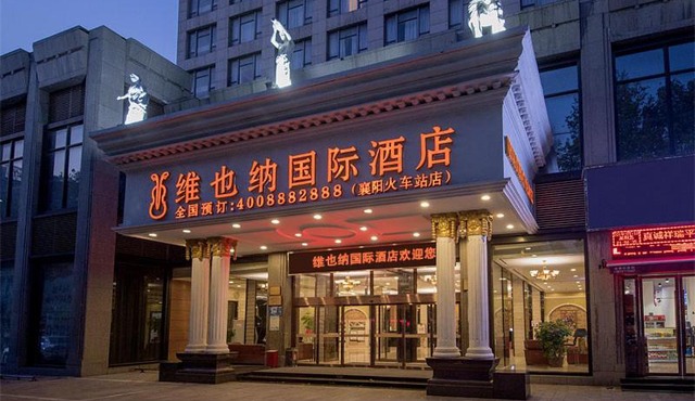 维也纳国际酒店襄阳万达广场火车站店