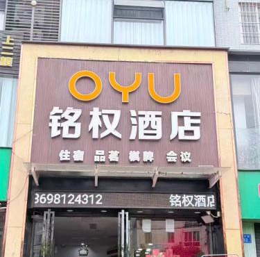 绵阳铭权假日酒店