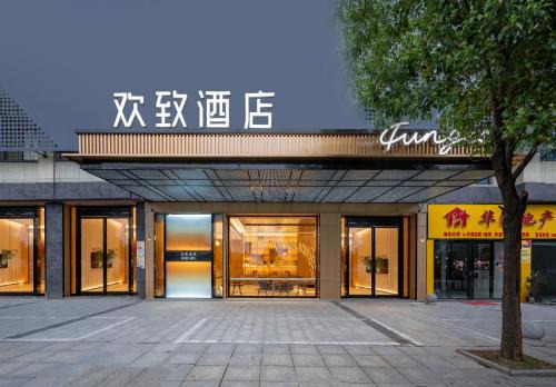 美宿欢致零陵古城店