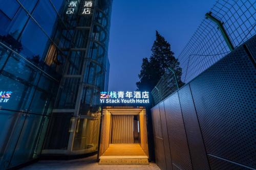 艺栈青年酒店亮马桥地铁站店