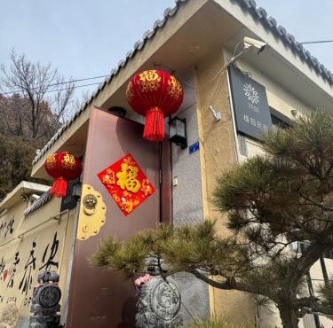 花筑泰山橡薇民宿红门登山口店