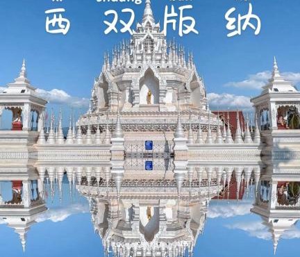 西双版纳景洪恩季国际酒店