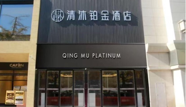 西安清沐铂金酒店