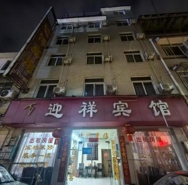 迎详宾馆