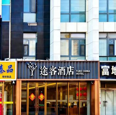 途客酒店石家庄北国商城勒泰中心店