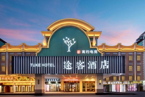 途客酒店石家庄铁道大学运河桥体育北大街旗舰店