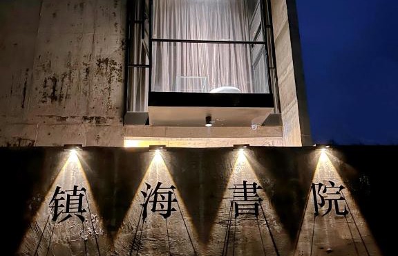 镇海书院