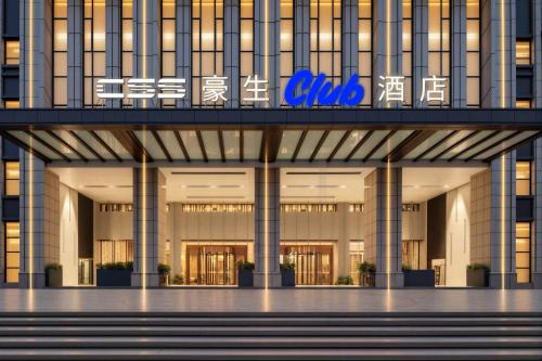长沙CSS豪生Club酒店Howard Johnson Club CSS