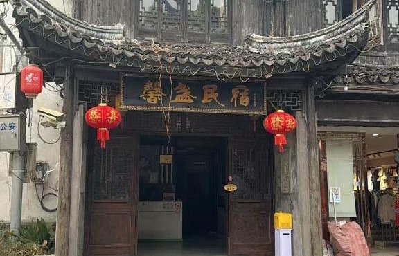 馨盏民宿