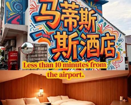 马蒂斯酒店 上海浦东机场店 Matisse American Graffiti Style Hotel Shanghai & Free Airport Pick-up & Drop-off 24 &7 Service500 meters straight from Airport beautiful courtyard laundry service