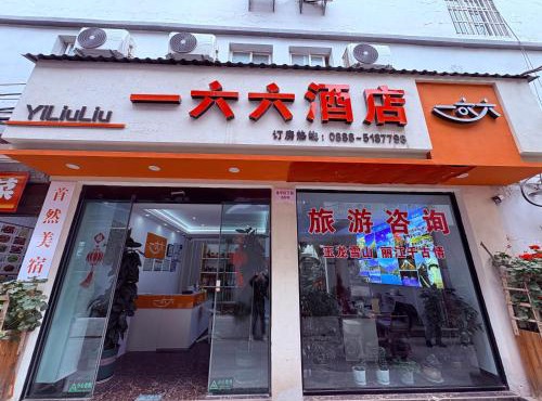 166 Hotel (Lijiang Ancient City Mufu Branch)