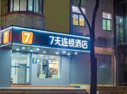 7天酒店深圳北站龙华地铁站店