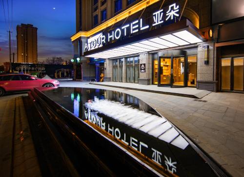 Atour Hotel Hefei Huaihe Road Pedestrian Street Guangming Road Subway Station