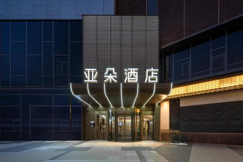 Atour Hotel Suzhou New District Science and Technology City