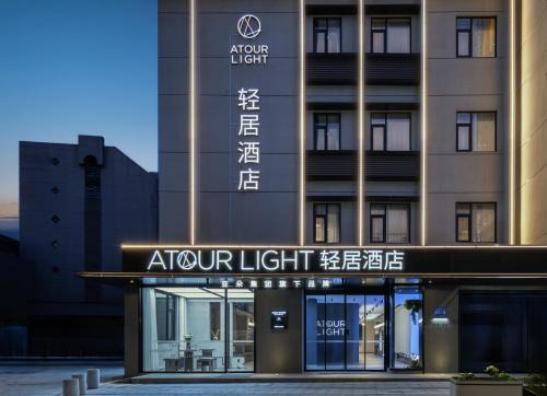 Atour Light Hotel Yangzhou Dongguan Street He Garden