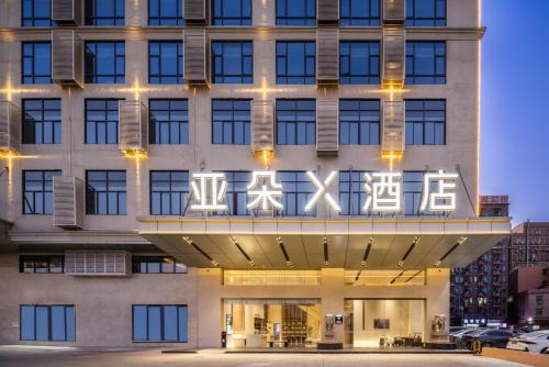 Atour X Hotel Songshan Hubei Station Dalang