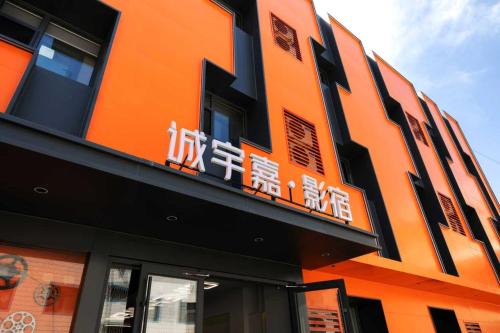 Chengyu Jiaying Hostel