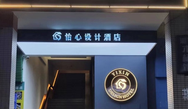 dongguanyixinshejijiudian