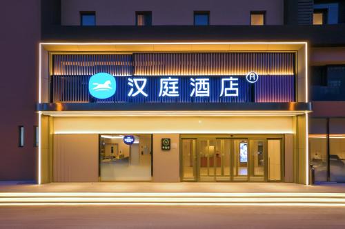 Hanting Hotel Beijing Happy Valley