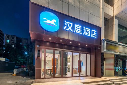 Hanting Hotel Wuhan Mengshidai Jiedaokou Subway Station