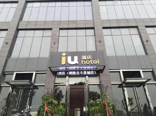 IU Hotels·Tongling Beidouxingcheng