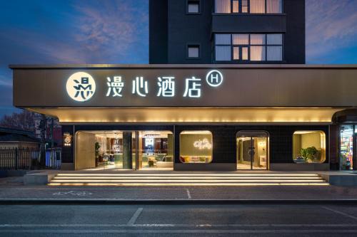 Manxin Hotel Beijing Daxing Joy City Spring Breeze Lane West Huangcun Street