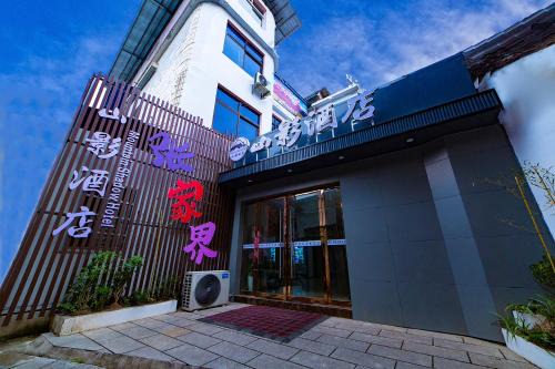 MountainShadow Hotel-5 mins to Tianmen Mountain Scenic Area Entrance-Free luggage storage-Tour Tickets