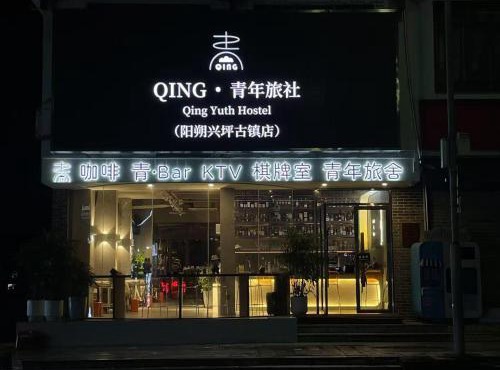 Qing Youth Hostel