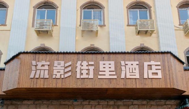 Qingdao Liuying Jieli Hotel - Qingdao Station Trestle Bridge Branch