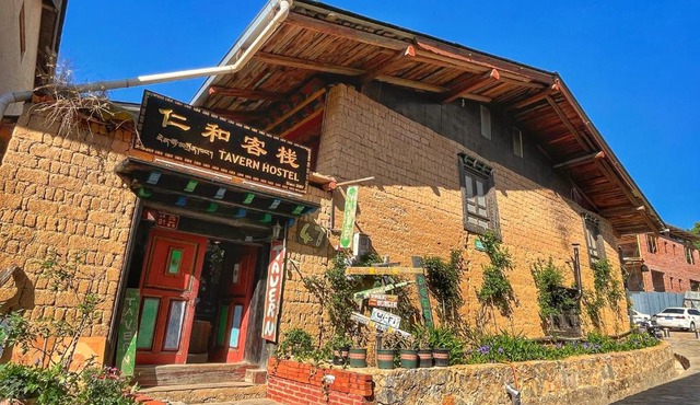 Tavern Hostel仁和客栈