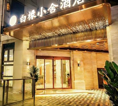 White Oak Hotel 白橡小舍酒店
